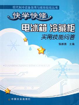 快学快修电冰箱冷藏柜实用技能问答 pdf epub mobi 电子书 下载