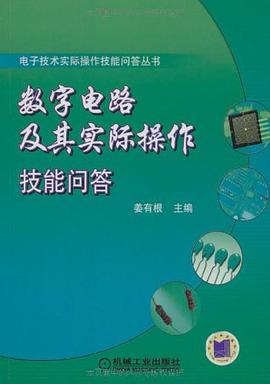 数字电路及其实际操作技能问答 pdf epub mobi 电子书 下载