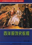 西洋服饰史教程