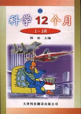 科學12個月――一(1-3月) pdf epub mobi 電子書 下載