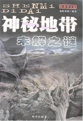 神秘地带未解之谜 pdf epub mobi 电子书 下载