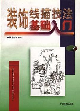 装饰线描技法基础入门 pdf epub mobi 电子书 下载