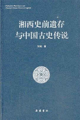 湘西史前遗存与中国古史传说 pdf epub mobi 电子书 下载