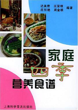 家庭四季营养食谱 pdf epub mobi 电子书 下载