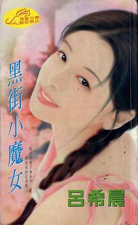 黑街小魔女 pdf epub mobi 电子书 下载