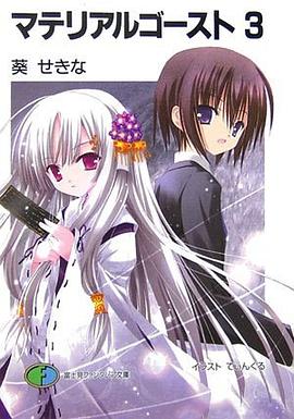 マテリアルゴースト   ３ pdf epub mobi 电子书 下载