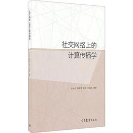 社交网络上的计算传播学 pdf epub mobi 电子书 下载