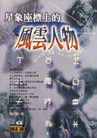 星象座標上的風雲人物 pdf epub mobi 电子书 下载