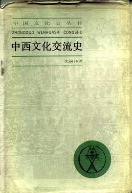 中西文化交流史 pdf epub mobi 電子書 下載