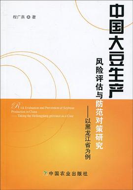 中国大豆生产风险评估与防范对策研究 pdf epub mobi 电子书 下载