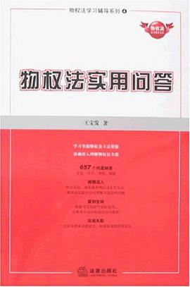 物权法实用问答 pdf epub mobi 电子书 下载