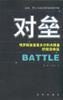 对垒 pdf epub mobi 电子书 下载