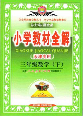 三年级数学（下） pdf epub mobi 电子书 下载