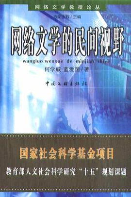 網絡文學的民間視野 pdf epub mobi 電子書 下載