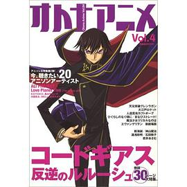 オトナアニメ Vol.4 pdf epub mobi 电子书 下载