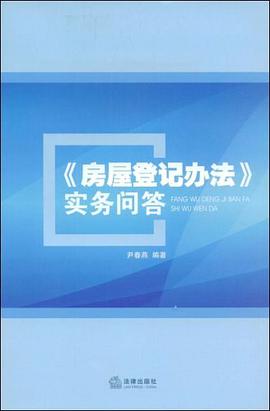 《房屋登记办法》实务问答 pdf epub mobi 电子书 下载