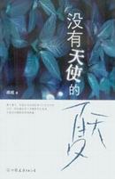 沒有天使的夏天 pdf epub mobi 電子書 下載