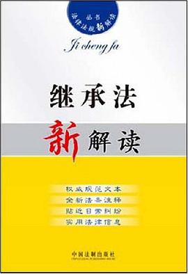 继承法新解读 pdf epub mobi 电子书 下载