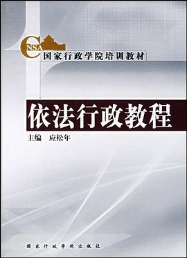 依法行政教程 pdf epub mobi 电子书 下载
