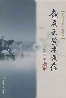 赵庆元学术文存 pdf epub mobi 电子书 下载