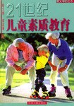 21世纪儿童素质教育