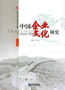 中国企业文化研究 pdf epub mobi 电子书 下载