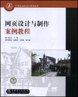网页设计与制作案例教程 pdf epub mobi 下载