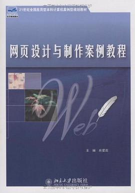 网页设计与制作案例教程 pdf epub mobi 电子书 下载