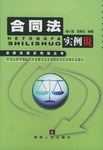 合同法实例说 pdf epub mobi 电子书 下载