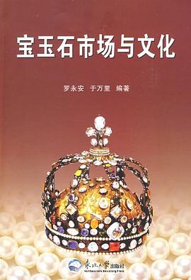 宝玉石市场与文化 pdf epub mobi 电子书 下载