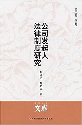 公司发起人法律制度研究