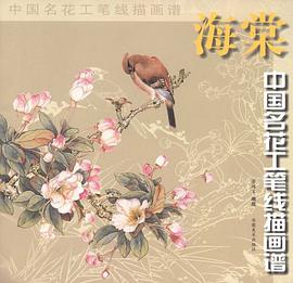 海棠/中国名花工笔线描画谱 pdf epub mobi 电子书 下载
