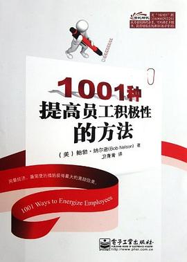 1001種提高員工積極性的方法 pdf epub mobi 電子書 下載