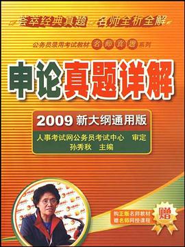 申论真题详解 pdf epub mobi 电子书 下载