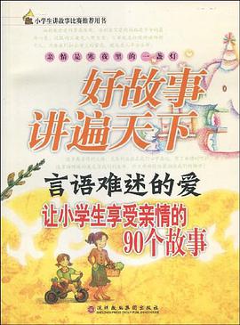 言语难述的爱-让小学生享受亲情的90个故事-好故事讲遍天下 pdf epub mobi 电子书 下载