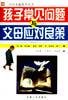 孩子常见问题与父母应对良策 pdf epub mobi 电子书 下载