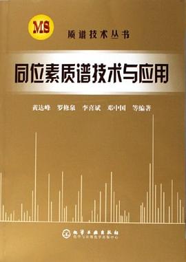 同位素質譜技術與應用 pdf epub mobi 電子書 下載