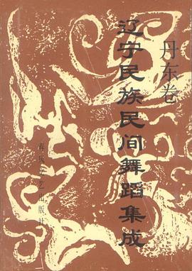 辽宁民族民间舞蹈集成（丹东卷） pdf epub mobi 电子书 下载