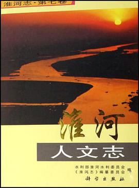淮河人文志-淮河志.第七卷