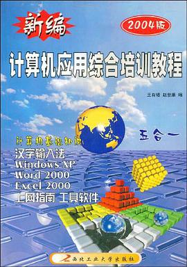 新编计算机应用综合培训教程 pdf epub mobi 电子书 下载