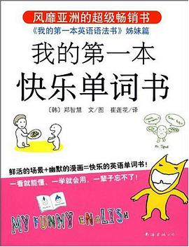 我的第一本快乐单词书 pdf epub mobi 电子书 下载