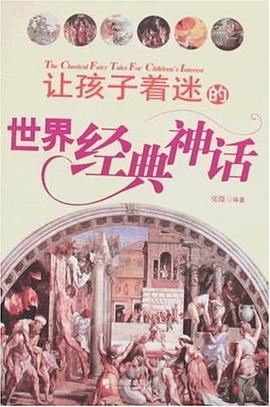 让孩子着迷的世界经典神话 pdf epub mobi 电子书 下载