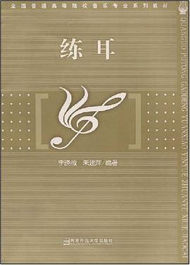 练耳 pdf epub mobi 电子书 下载