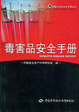 毒害品安全手册 pdf epub mobi 电子书 下载