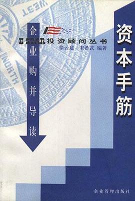 资本手筋--企业购并导读 pdf epub mobi 电子书 下载