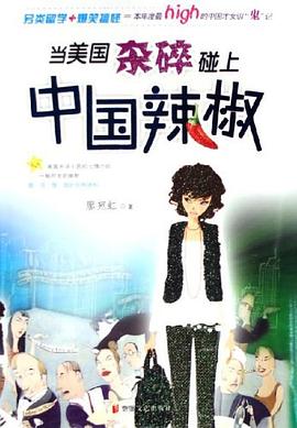 当美国杂碎碰上中国辣椒 pdf epub mobi 电子书 下载