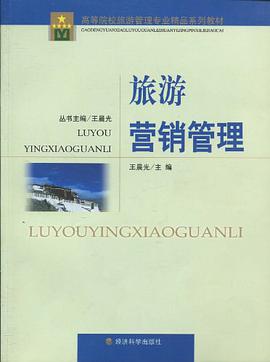 旅游营销管理 pdf epub mobi 电子书 下载