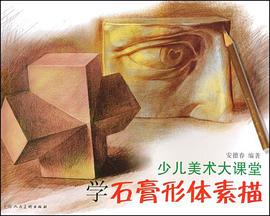 少儿美术大课堂-学石膏形体素描 pdf epub mobi 电子书 下载