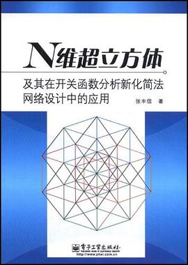 N维超立方体及其在开关函数分析新化简法网络设计中的应用 pdf epub mobi 电子书 下载