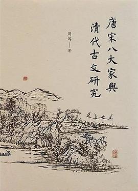 唐宋八大傢與清代古文研究 pdf epub mobi 電子書 下載
